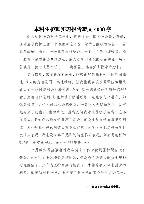 本科生护理实习报告范文4000字