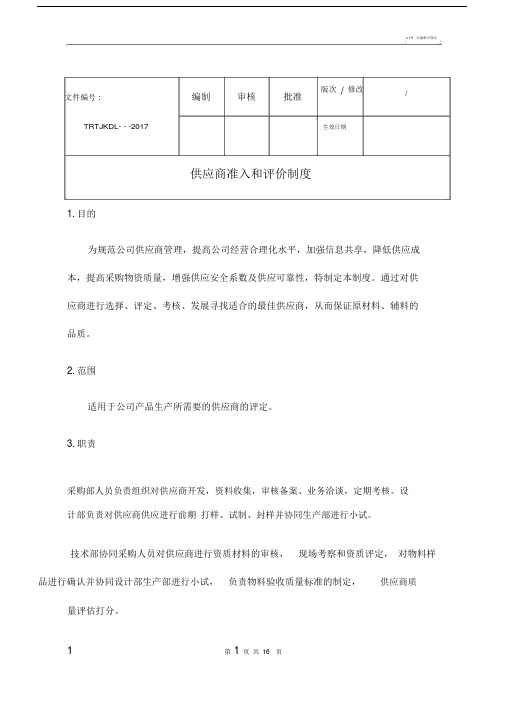 供应商准入及评价标准制度.doc