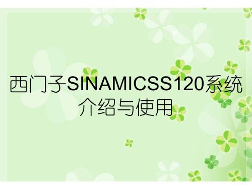 西门子SINAMICSS120系统介绍与使用