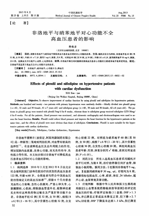 非洛地平与硝苯地平对心功能不全高血压患者的影响