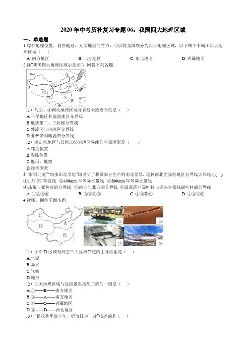 中考历社复习专题06：我国四大地理区域（含解析）