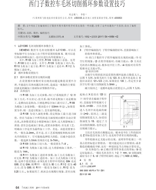 西门子数控车毛坯切削循环参数设置技巧