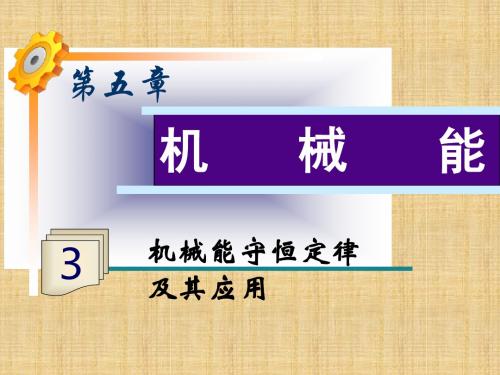 【鲁科版】2012高三物理《学海导航》一轮复习课件第5章第3课时_机械能守恒定律及其应用(素质训练)