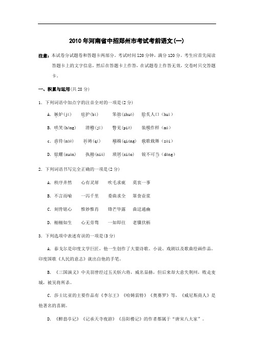 [中考语文]2010年河南省中招郑州市考试考前语文(一至五)共五套