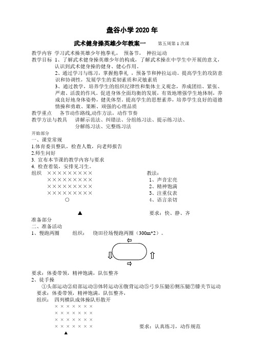 武术操《英雄少年》全套动作教学教案