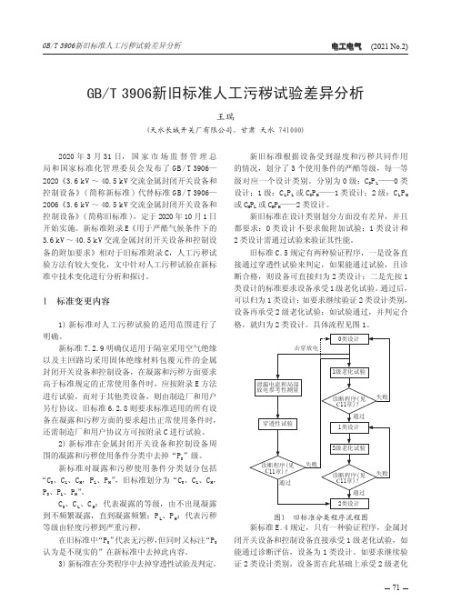 GBT 3906新旧标准人工污秽试验差异分析