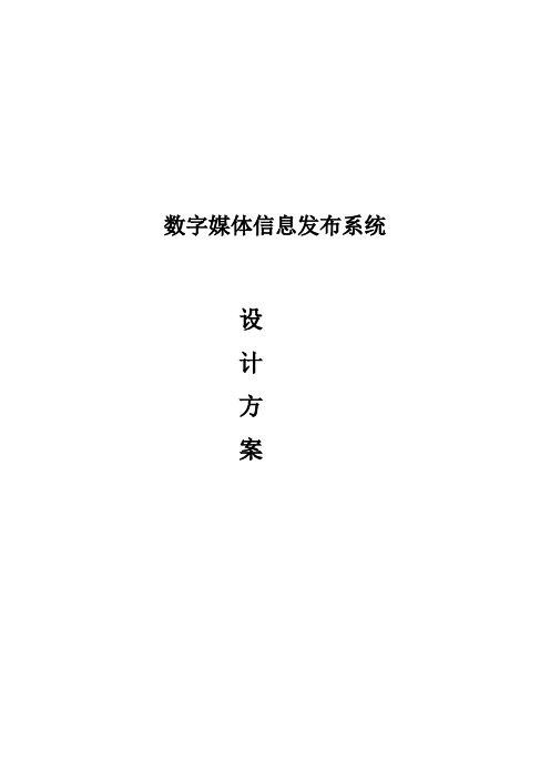 数字媒体信息发布系统设计方案