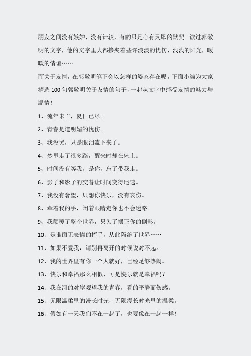 精选郭敬明关于友情的句子100句