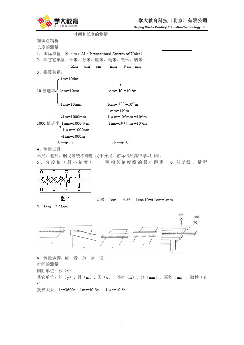 时间和长度的测量