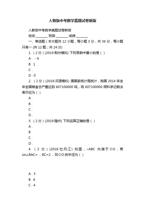 人教版中考数学真题试卷新版