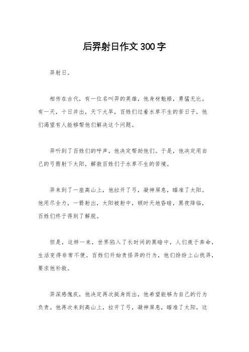 后羿射日作文300字