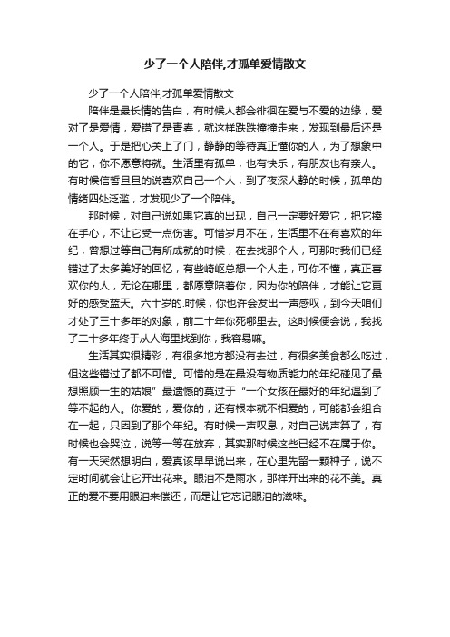 少了一个人陪伴,才孤单爱情散文