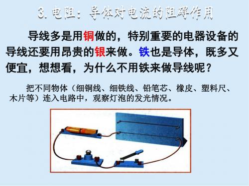 2020教科版九年级物理3.电阻：导体对电流的阻碍作用