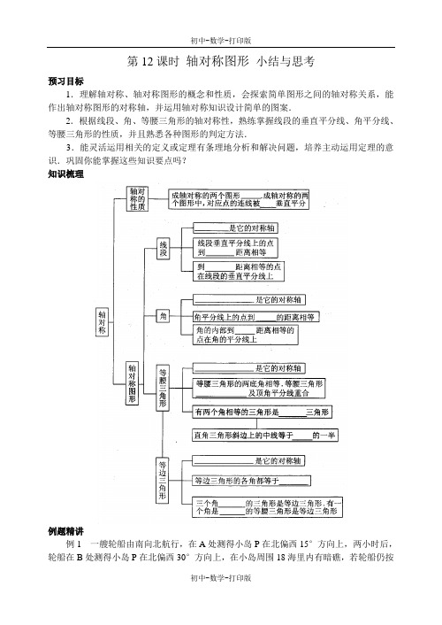 苏科版-数学-八年级上册-第二章 第12课时 轴对称图形 小结与思考 预习案