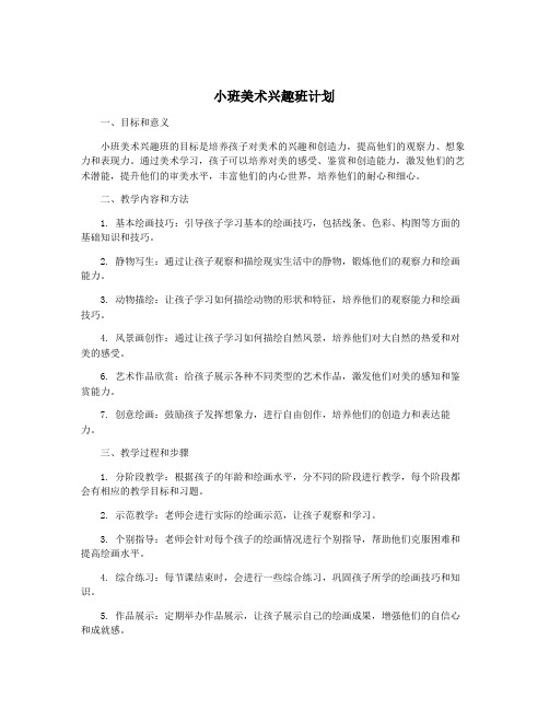 小班美术兴趣班计划