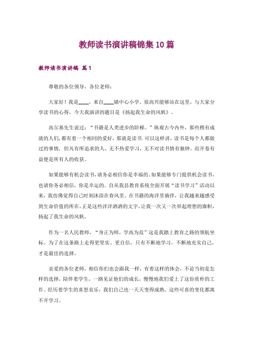 教师读书演讲稿锦集10篇