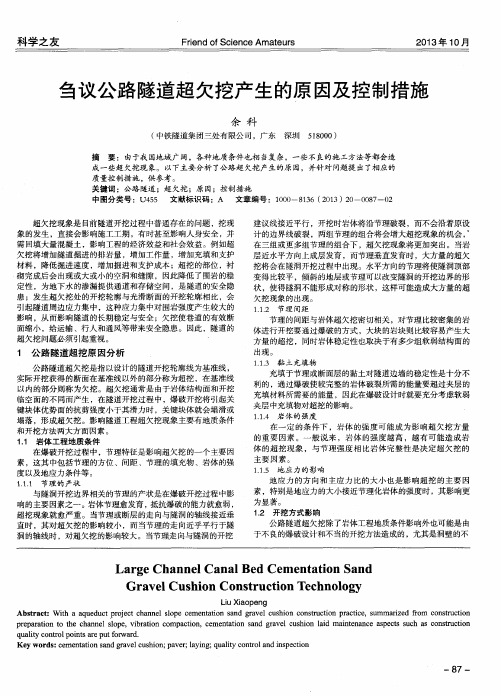 刍议公路隧道超欠挖产生的原因及控制措施