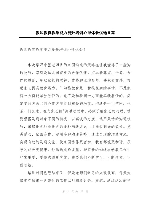 教师教育教学能力提升培训心得体会优选8篇