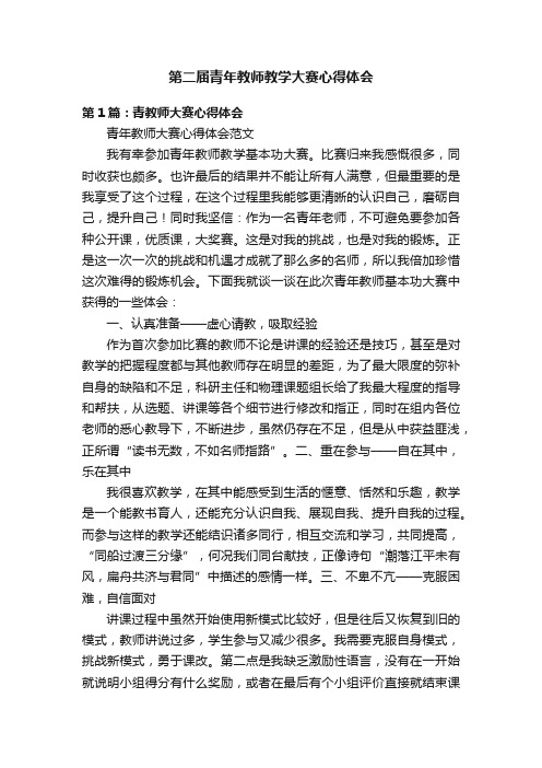 第二届青年教师教学大赛心得体会