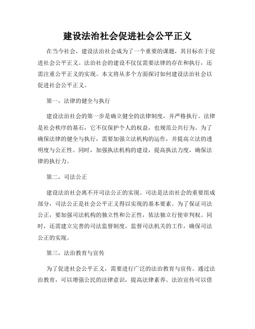 建设法治社会促进社会公平正义