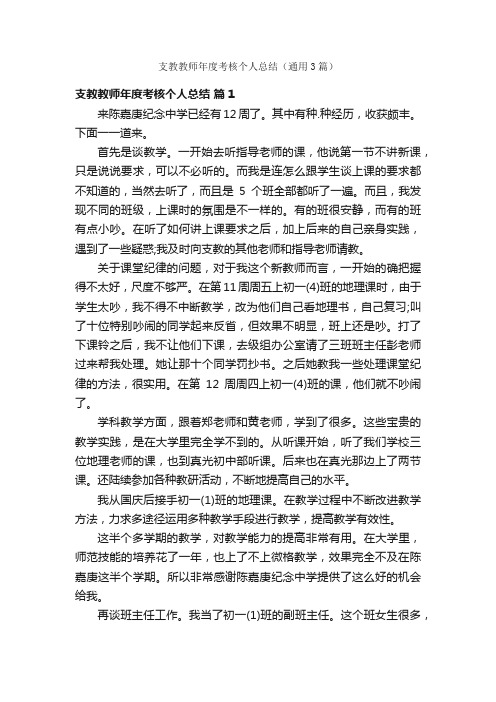 支教教师年度考核个人总结（通用3篇）