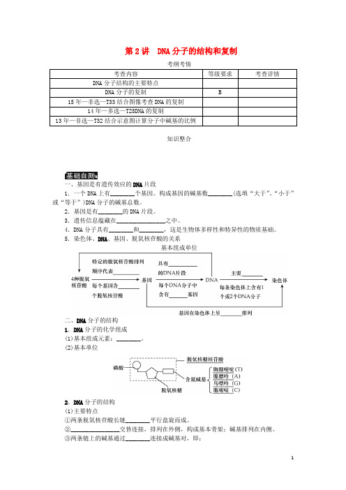 2019年高考生物一轮总复习 第6单元 遗传的分子基础 第2讲 DNA分子的结构和复制学案