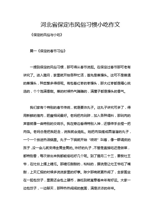 河北省保定市风俗习惯小吃作文