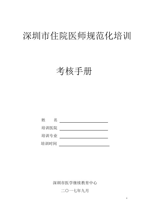 住院医师规范化培训考核手册3