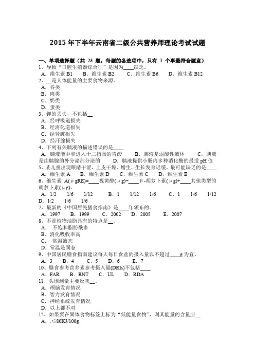 2015年下半年云南省二级公共营养师理论考试试题