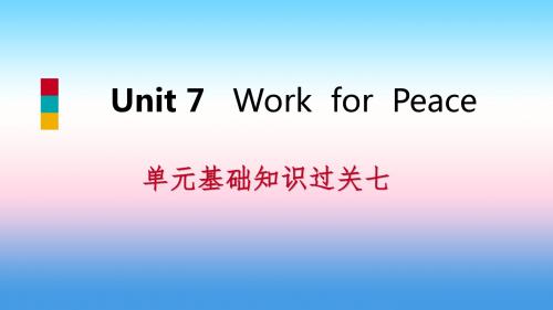 【精品推荐】九年级英语下册 Unit 7 Work for Peace基础知识过关七讲义 冀教版