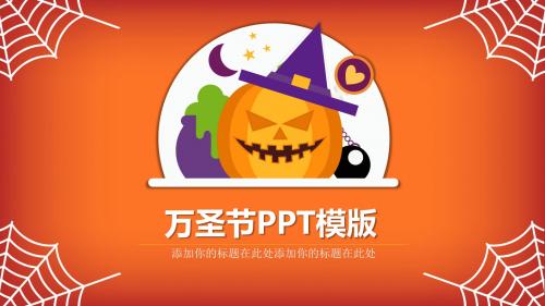 南瓜万圣节活动PPT模板