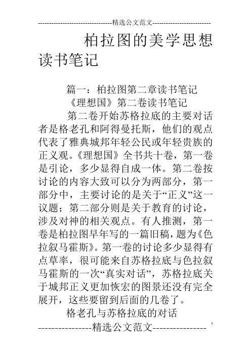 柏拉图的美学思想读书笔记