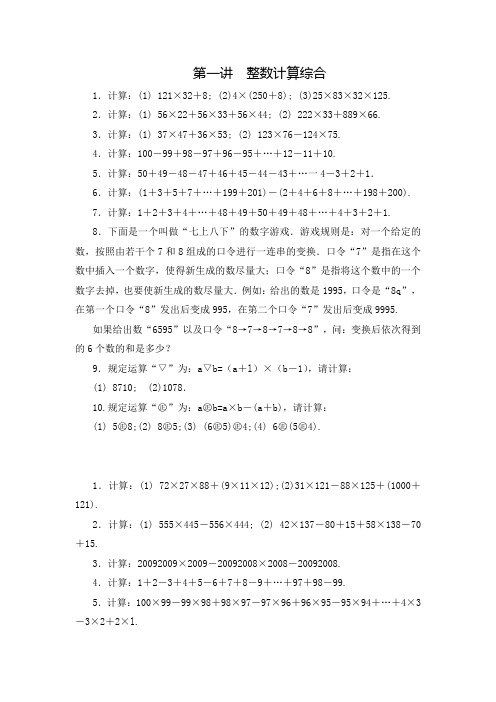 四年级数学思维训练导引(奥数)第01讲  整数计算综合