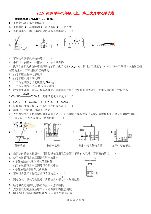 (完整word版)九年级化学上学期第三次月考试卷(含解析)-新人教版