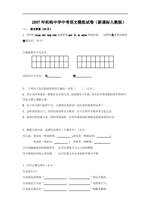 2007年山东省济宁市柘构中学中考语文模拟试卷(新课标人教版)