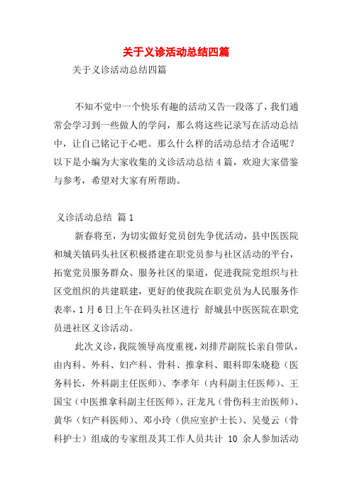 关于义诊活动总结四篇