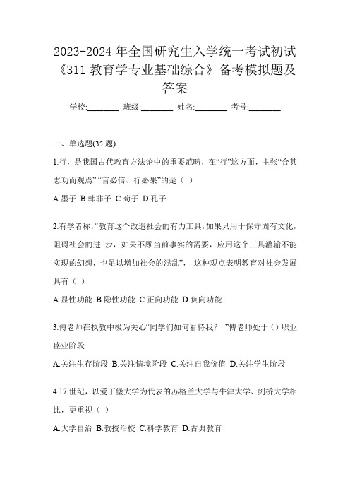 2023-2024年全国研究生入学统一考试初试《311教育学专业基础综合》备考模拟题及答案