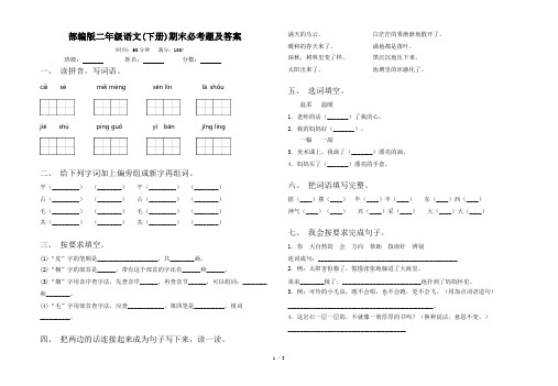 部编版二年级语文(下册)期末必考题及答案