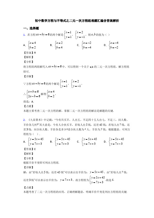 初中数学方程与不等式之二元一次方程组难题汇编含答案解析