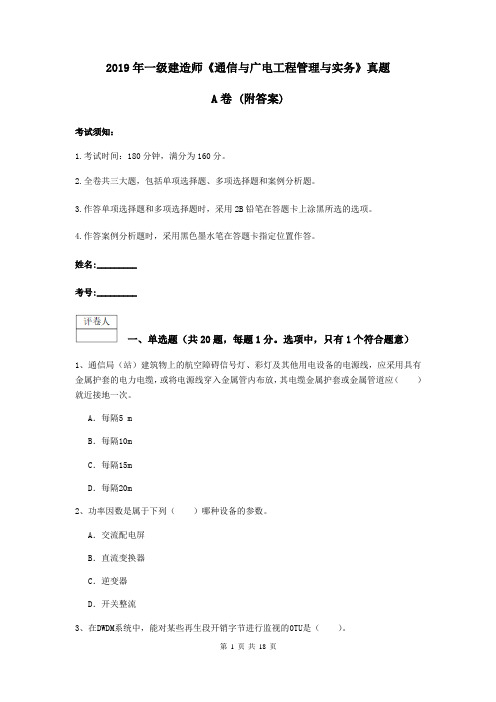 2019年一级建造师《通信与广电工程管理与实务》真题A卷 (附答案)