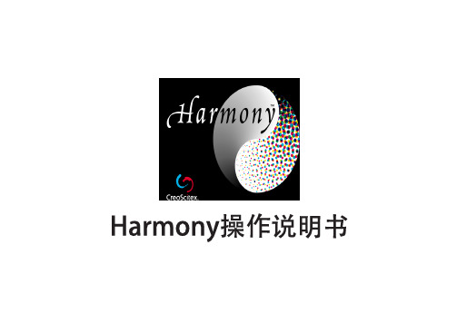 Harmony操作说明书