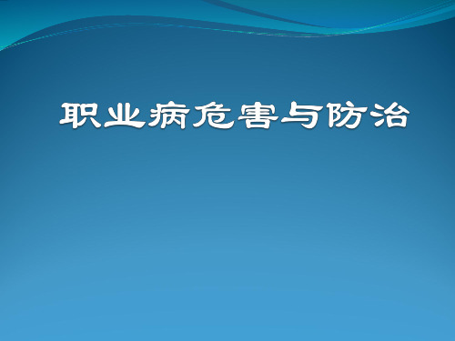 职业病危害防治 PPT课件