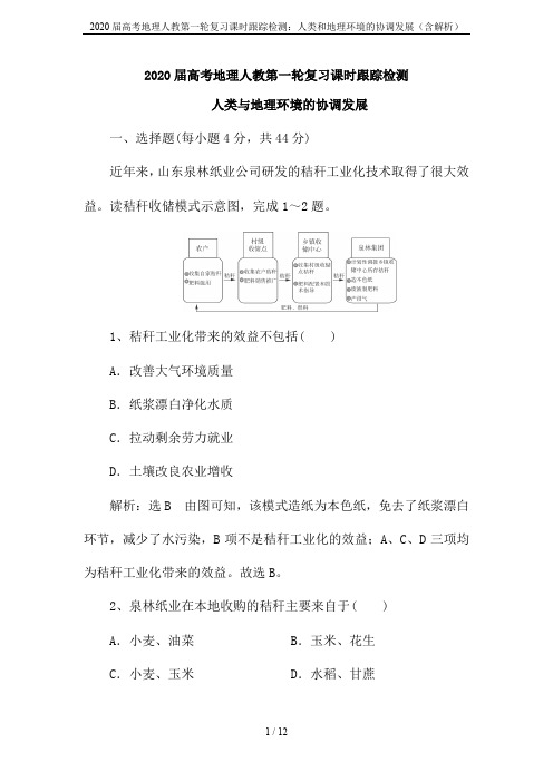 2020届高考地理人教第一轮复习课时跟踪检测：人类和地理环境的协调发展(含解析)