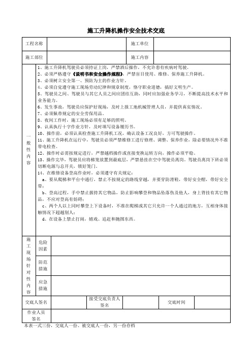 施工升降机操作安全技术交底