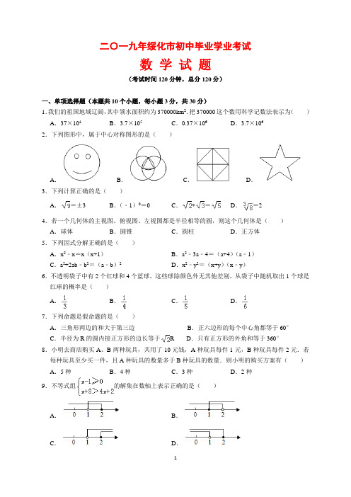 2019年黑龙江省绥化市中考数学试题及参考答案(word解析版)