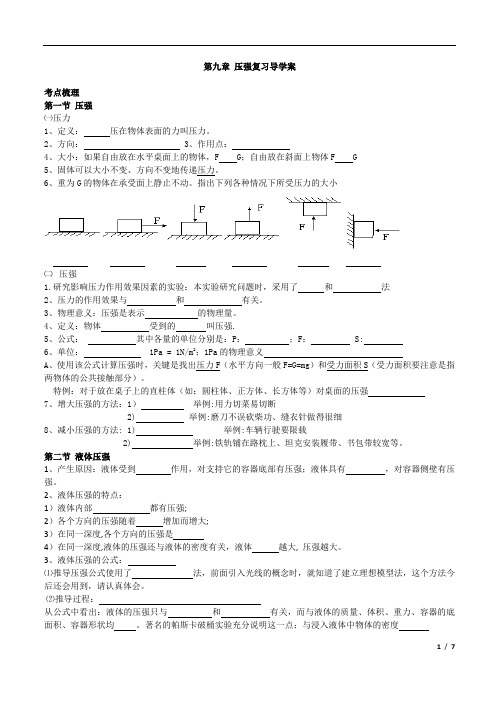 初二物理8下第九章压强复习导学案