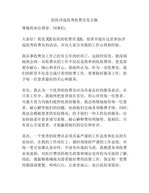 医院评选优秀收费员发言稿