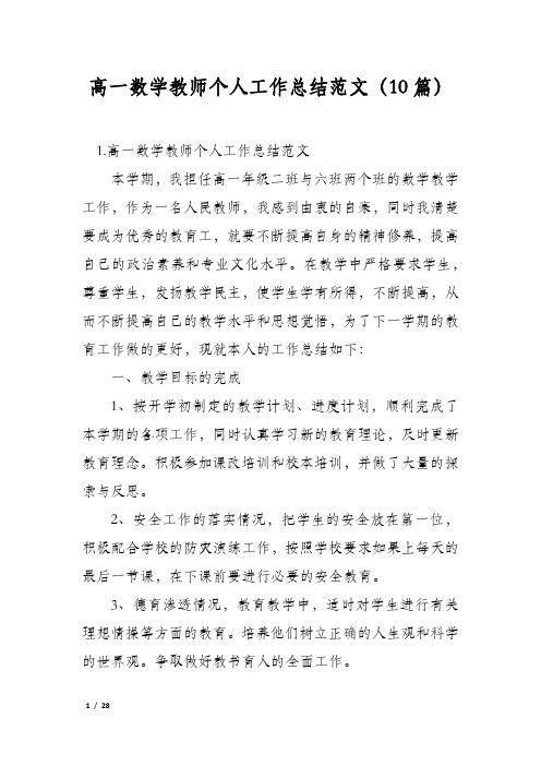 高一数学教师个人工作总结范文(10篇)