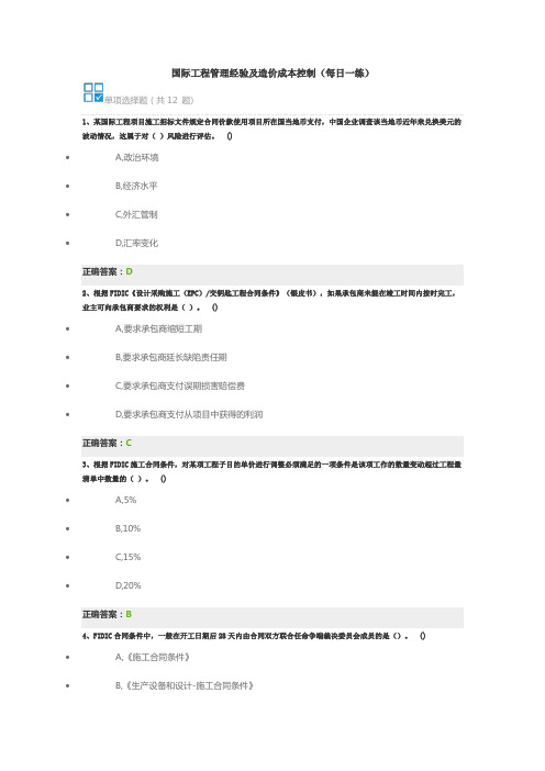 国际工程管理经验及造价成本控制(每日一练)