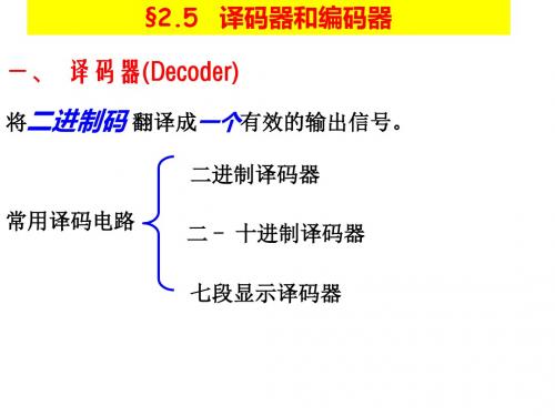 数字逻辑教学课件 数字电路2-3-PPT精品文档